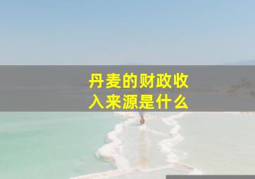 丹麦的财政收入来源是什么