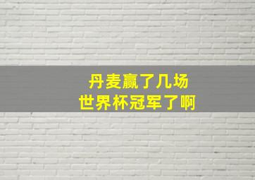 丹麦赢了几场世界杯冠军了啊