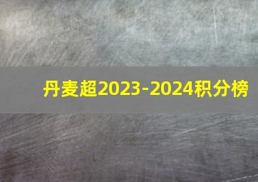 丹麦超2023-2024积分榜