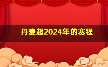 丹麦超2024年的赛程