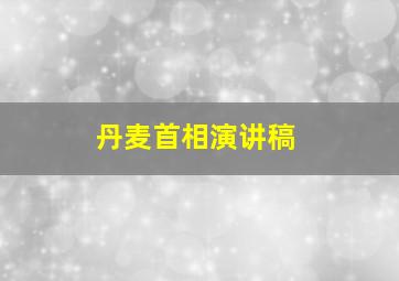 丹麦首相演讲稿