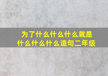 为了什么什么什么就是什么什么什么造句二年级