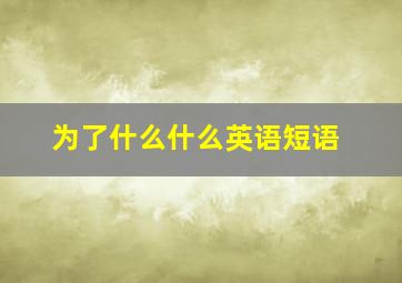 为了什么什么英语短语