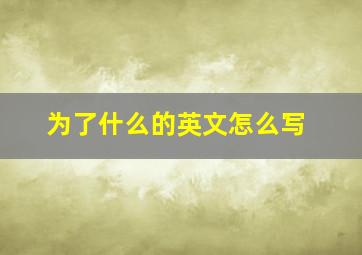 为了什么的英文怎么写