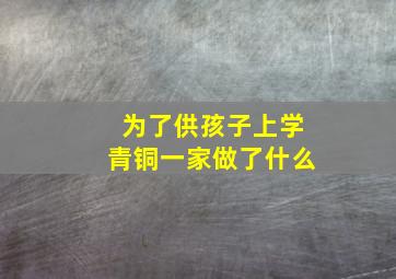 为了供孩子上学青铜一家做了什么