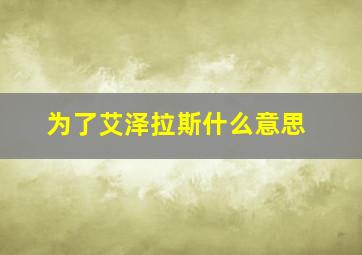 为了艾泽拉斯什么意思