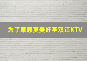 为了草原更美好李双江KTV