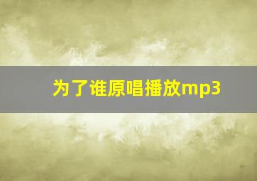 为了谁原唱播放mp3