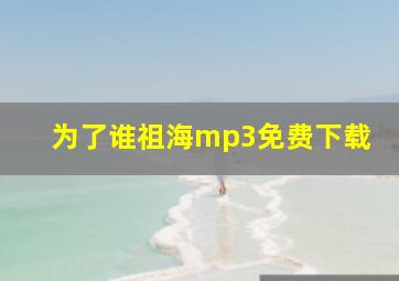 为了谁祖海mp3免费下载