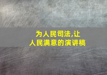 为人民司法,让人民满意的演讲稿