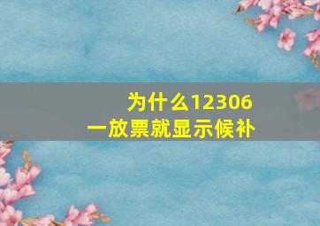 为什么12306一放票就显示候补