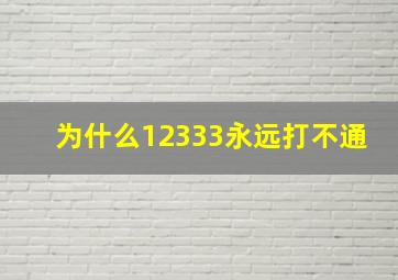 为什么12333永远打不通