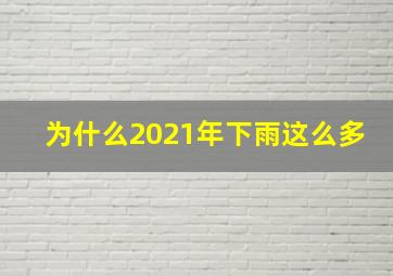 为什么2021年下雨这么多