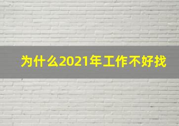 为什么2021年工作不好找