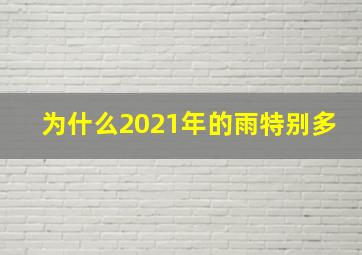 为什么2021年的雨特别多