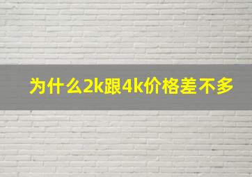 为什么2k跟4k价格差不多