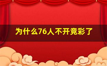 为什么76人不开竞彩了