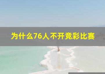 为什么76人不开竞彩比赛