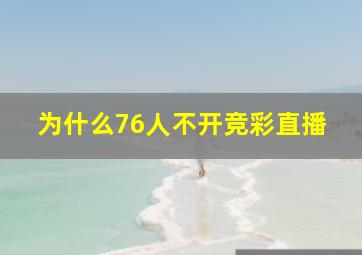 为什么76人不开竞彩直播