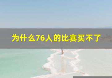 为什么76人的比赛买不了