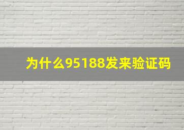 为什么95188发来验证码