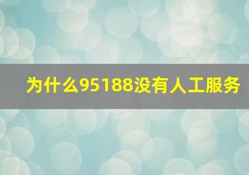 为什么95188没有人工服务