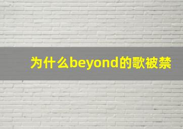 为什么beyond的歌被禁