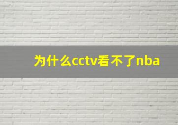 为什么cctv看不了nba