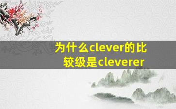 为什么clever的比较级是cleverer