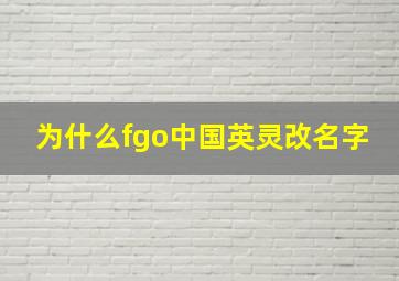 为什么fgo中国英灵改名字