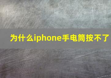 为什么iphone手电筒按不了