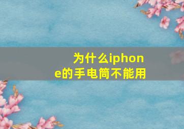 为什么iphone的手电筒不能用