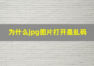 为什么jpg图片打开是乱码