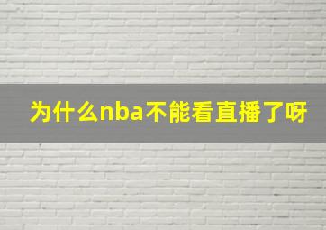 为什么nba不能看直播了呀