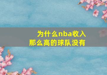 为什么nba收入那么高的球队没有