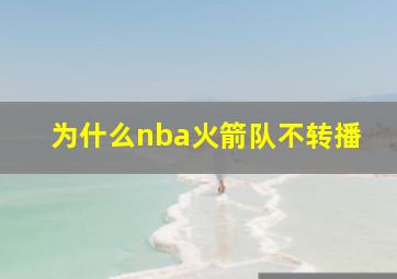 为什么nba火箭队不转播