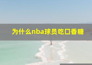 为什么nba球员吃口香糖