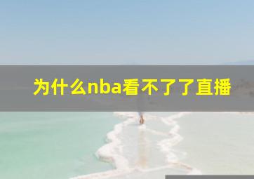 为什么nba看不了了直播