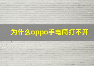 为什么oppo手电筒打不开