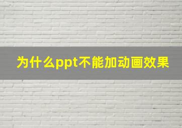 为什么ppt不能加动画效果