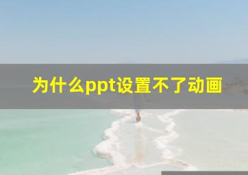 为什么ppt设置不了动画