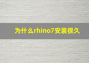 为什么rhino7安装很久