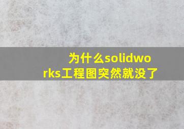 为什么solidworks工程图突然就没了