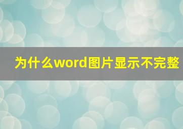 为什么word图片显示不完整