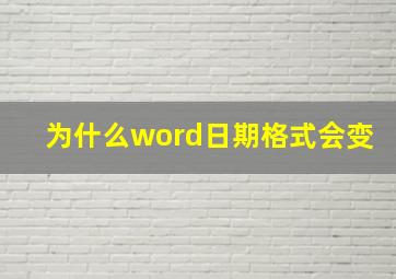 为什么word日期格式会变