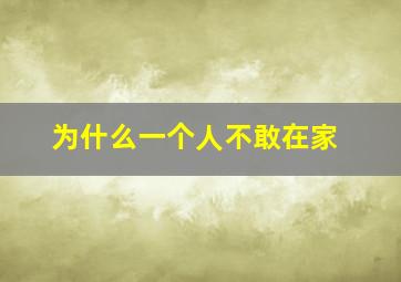 为什么一个人不敢在家