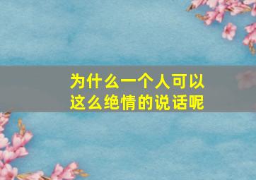 为什么一个人可以这么绝情的说话呢