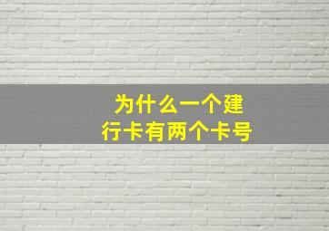 为什么一个建行卡有两个卡号