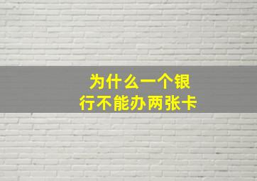 为什么一个银行不能办两张卡