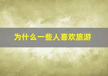 为什么一些人喜欢旅游